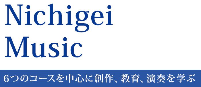 Nichigei Music 6つのコースを中心に創作、教育、演奏を学ぶ