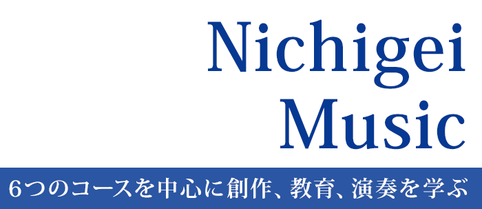 Nichigei Music 6つのコースを中心に創作、教育、演奏を学ぶ